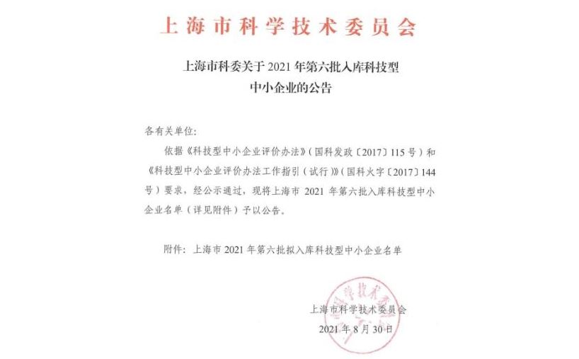 我司入庫上海市科技型中小企業